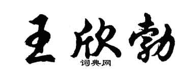 胡問遂王欣勃行書個性簽名怎么寫