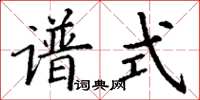 丁謙譜式楷書怎么寫