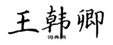 丁謙王韓卿楷書個性簽名怎么寫
