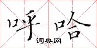黃華生呼哈楷書怎么寫