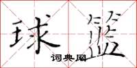 黃華生球籃楷書怎么寫