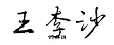 曾慶福王李沙行書個性簽名怎么寫