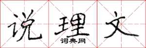 侯登峰說理文楷書怎么寫