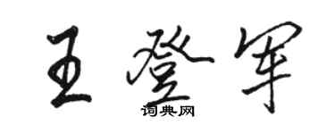 駱恆光王登軍行書個性簽名怎么寫