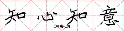 袁強知心知意楷書怎么寫