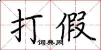 荊霄鵬打假楷書怎么寫