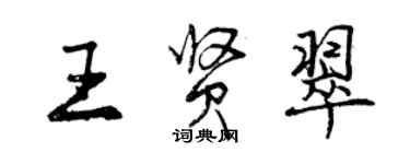 曾慶福王賢翠行書個性簽名怎么寫