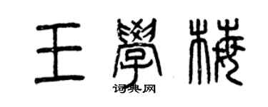 曾慶福王學梅篆書個性簽名怎么寫