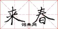侯登峰來春楷書怎么寫