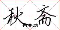 田英章秋齋行書怎么寫