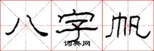 柯春海八字帆隸書怎么寫