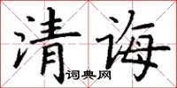 丁謙清誨楷書怎么寫