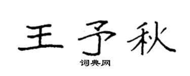 袁強王予秋楷書個性簽名怎么寫