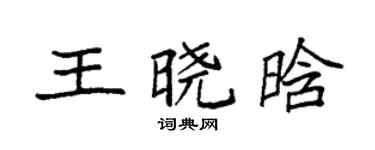 袁強王曉晗楷書個性簽名怎么寫