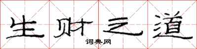范連陞生財之道隸書怎么寫