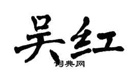 翁闓運吳紅楷書個性簽名怎么寫