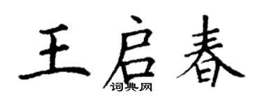丁謙王啟春楷書個性簽名怎么寫