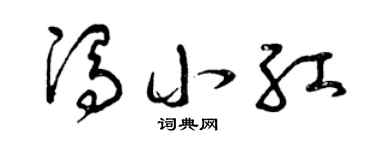 曾慶福馮小紅草書個性簽名怎么寫