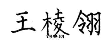 何伯昌王棱翎楷書個性簽名怎么寫