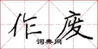 袁強作廢楷書怎么寫