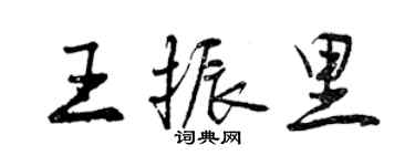 曾慶福王振里行書個性簽名怎么寫