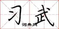 荊霄鵬習武楷書怎么寫