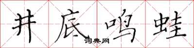 黃華生井底鳴蛙楷書怎么寫