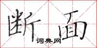 黃華生斷面楷書怎么寫