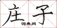 駱恆光莊子楷書怎么寫