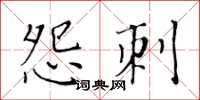 黃華生怨刺楷書怎么寫