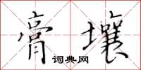 黃華生膏壤楷書怎么寫