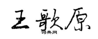 曾慶福王歌原行書個性簽名怎么寫