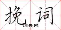 田英章輓詞楷書怎么寫