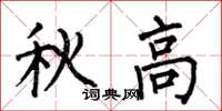 何伯昌秋高楷書怎么寫