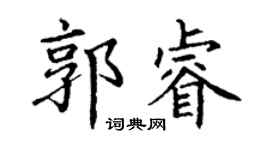 丁謙郭睿楷書個性簽名怎么寫