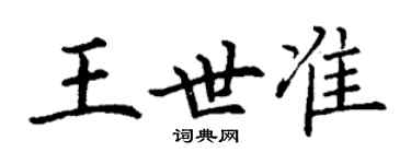 丁謙王世準楷書個性簽名怎么寫
