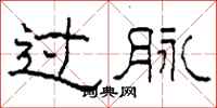 柯春海過脈隸書怎么寫