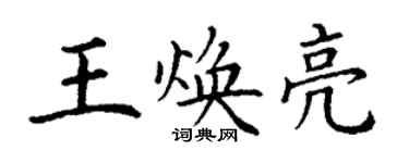 丁謙王煥亮楷書個性簽名怎么寫