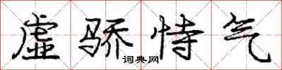 龐中華虛驕恃氣行書怎么寫
