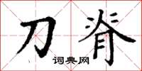 丁謙刀脊楷書怎么寫