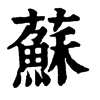 𣬫在康熙字典中的解釋_𣬫康熙字典