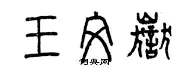 曾慶福王文岳篆書個性簽名怎么寫