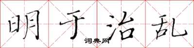 黃華生明於治亂楷書怎么寫