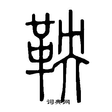 說文解字寫的鞅