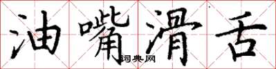 丁謙油嘴滑舌楷書怎么寫