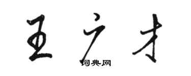 駱恆光王廣才行書個性簽名怎么寫