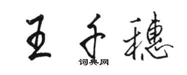 駱恆光王千穗行書個性簽名怎么寫