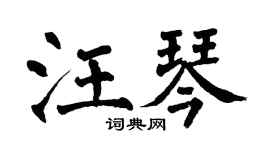 翁闓運汪琴楷書個性簽名怎么寫