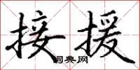 丁謙接援楷書怎么寫