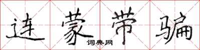 侯登峰連蒙帶騙楷書怎么寫